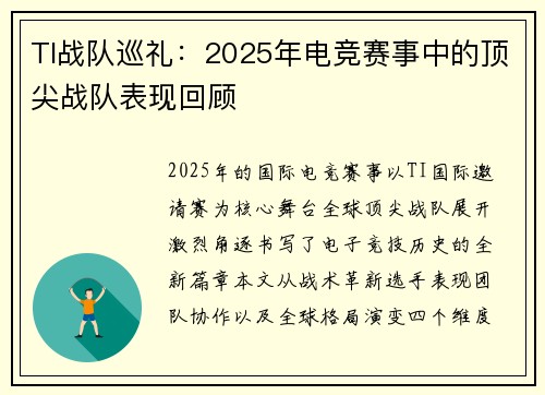 TI战队巡礼：2025年电竞赛事中的顶尖战队表现回顾
