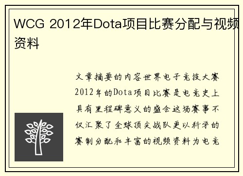WCG 2012年Dota项目比赛分配与视频资料