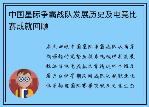 中国星际争霸战队发展历史及电竞比赛成就回顾