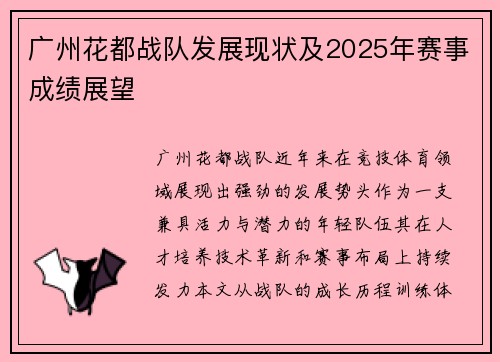 广州花都战队发展现状及2025年赛事成绩展望