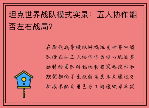 坦克世界战队模式实录：五人协作能否左右战局？