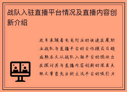 战队入驻直播平台情况及直播内容创新介绍