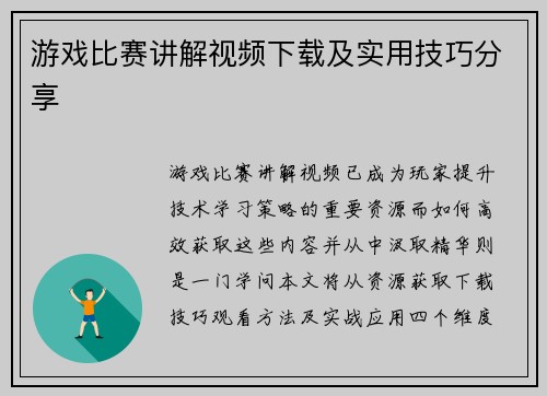 游戏比赛讲解视频下载及实用技巧分享