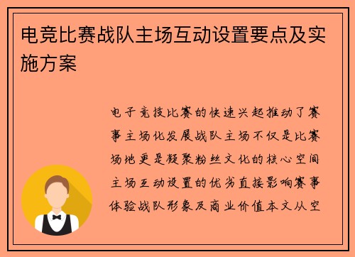 电竞比赛战队主场互动设置要点及实施方案
