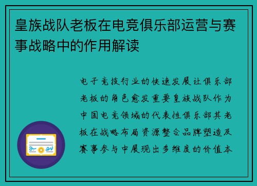皇族战队老板在电竞俱乐部运营与赛事战略中的作用解读