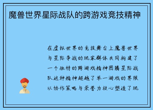 魔兽世界星际战队的跨游戏竞技精神