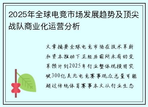 2025年全球电竞市场发展趋势及顶尖战队商业化运营分析