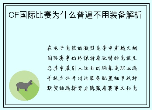 CF国际比赛为什么普遍不用装备解析