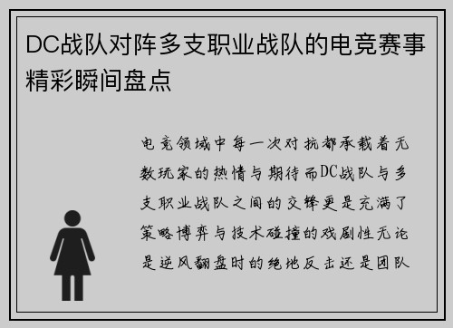 DC战队对阵多支职业战队的电竞赛事精彩瞬间盘点