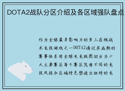 DOTA2战队分区介绍及各区域强队盘点